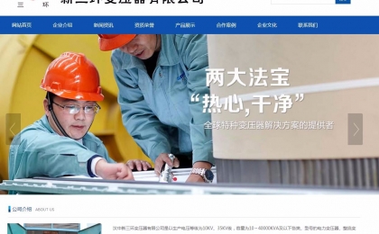 恭喜汉中新三环变压器厂网站上线！